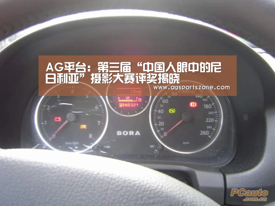 AG平台:第三届“中国人眼中的尼日利亚”摄影大赛评奖揭晓(图1) AG平台
