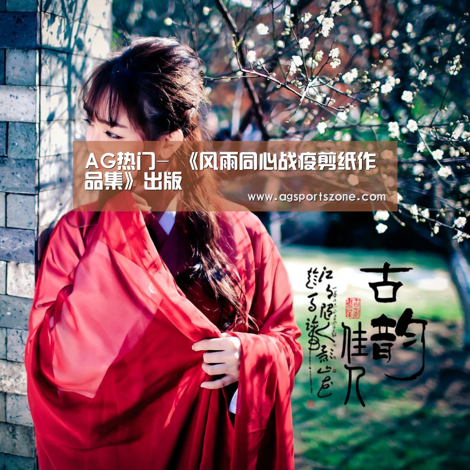 AG热门-
<h1>《风雨同心战疫剪纸作品集》出版(图2) AG热门