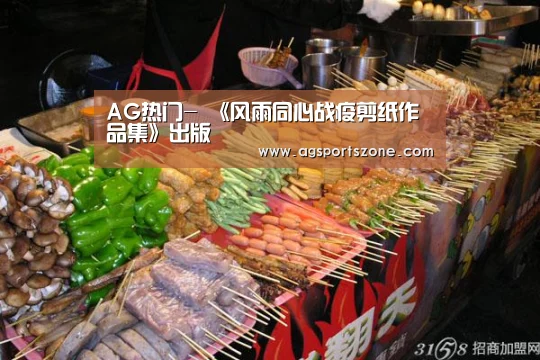 AG热门-
<h1>《风雨同心战疫剪纸作品集》出版(图3) AG旗舰厅