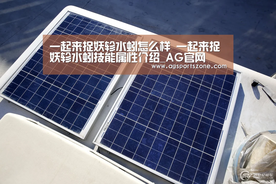 一起来捉妖轸水蚓怎么样 一起来捉妖轸水蚓技能属性介绍_AG官网(图1) AG旗舰厅