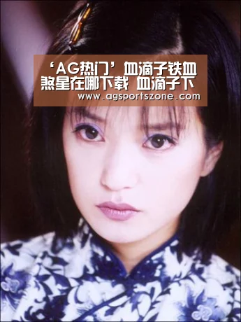 AG热门