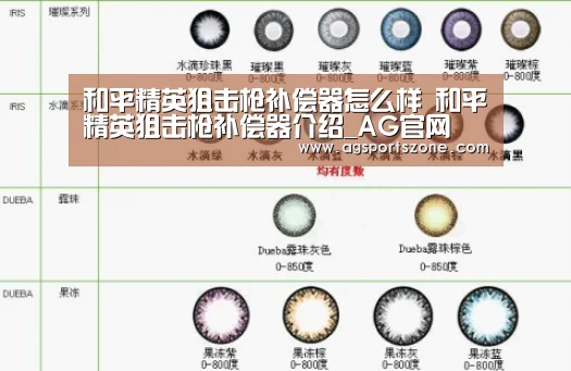 和平精英狙击枪补偿器怎么样 和平精英狙击枪补偿器介绍_AG官网(图1) AG热门